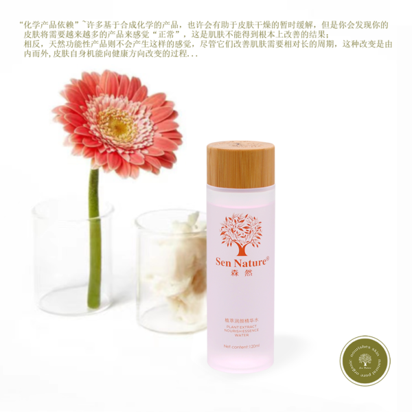 SEN NATURE森然植萃润颜精华水